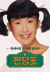 짠당포