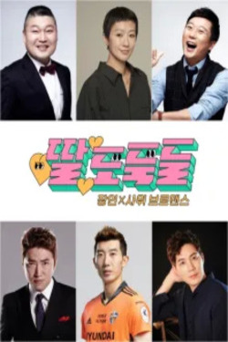 딸도둑들
