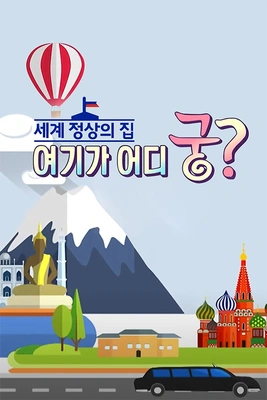세계 정상의 집 여기가 어디궁?