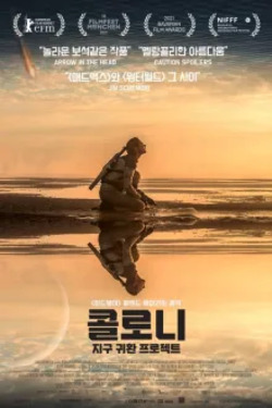 콜로니: 지구 귀환 프로젝트