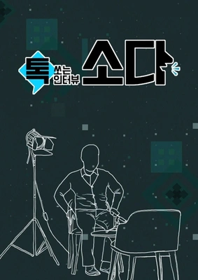 톡쏘는 인터뷰 소다