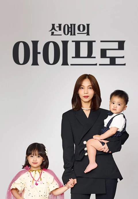 선예의 아이프로
