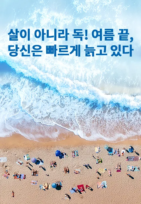 살이 아니라 독! 여름 끝,당신은 빠르게 늙고있다