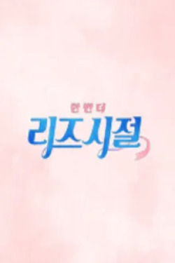 한 번 더 리즈시절