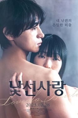 낯선 사랑