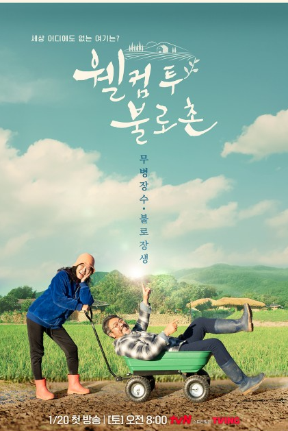 웰컴투불로촌