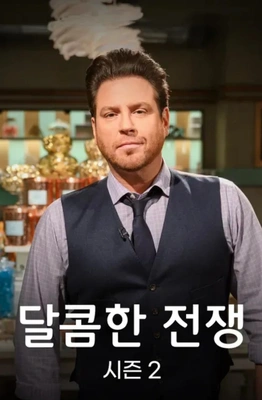 달콤한 전쟁 시즌 2
