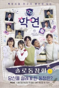 솔로동창회 학연 