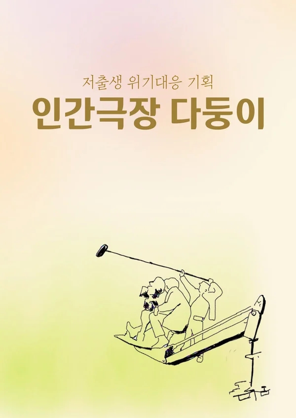 저출생 위기대응 기획 인간극장 다둥이