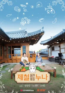 제철 요리해 주는 옆집 누나 (제철누나) 시즌 2