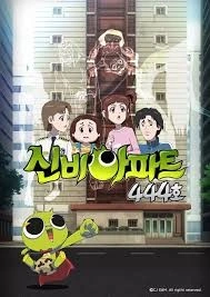 신비아파트 444호 스페셜