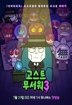 고스트 무서워 시즌 3