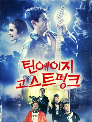 틴에이지 고스트 펑크