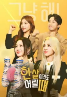 한 살이라도 어릴 때 
