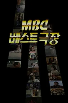 베스트극장