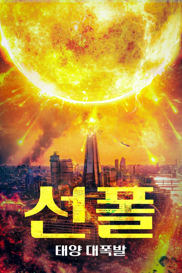 선 폴: 태양 대폭발