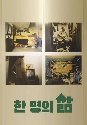 한 평의 삶