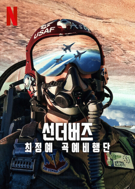 선더버즈: 최정예 곡예비행단