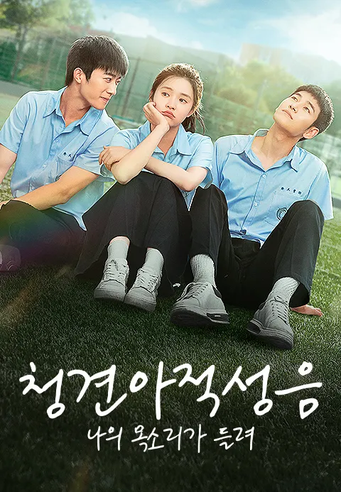 청견아적성음: 나의 목소리가 들려