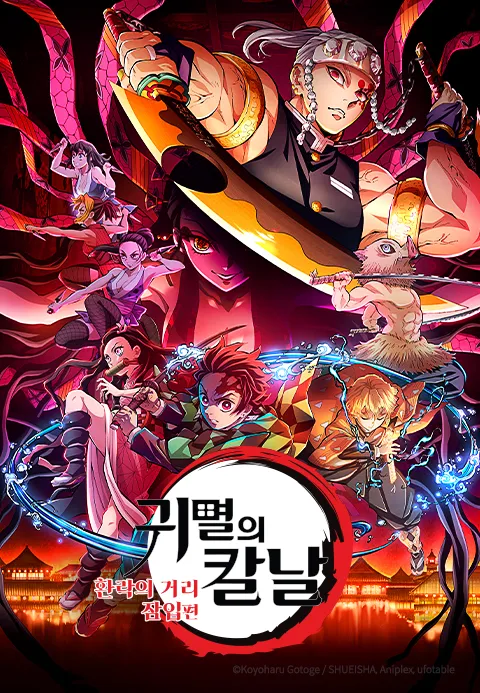 귀멸의 칼날: 환락의 거리 잠입편