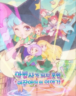 마법사가 되지 못한 여자아이의 이야기