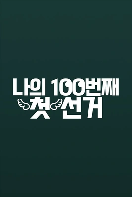 나의 100번째 첫 선거