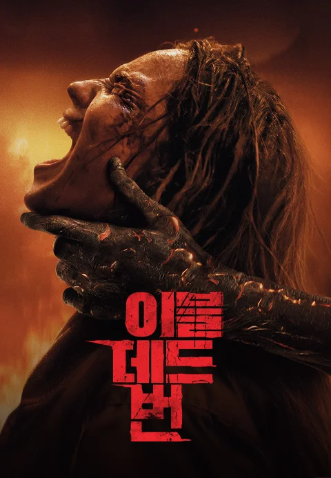 이블 데드 번
