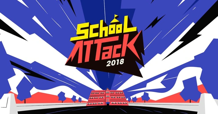 스쿨어택 2018