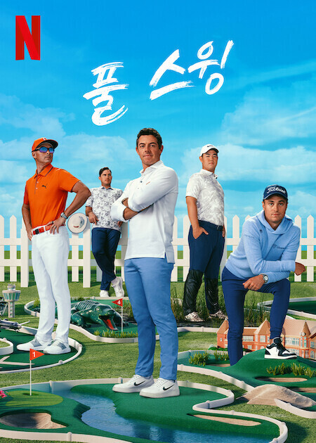 풀 스윙 시즌 3