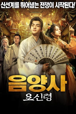 음양사: 요신령