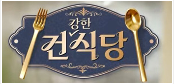 건강한 식당