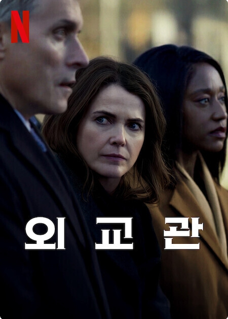 외교관 시즌 3