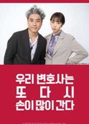 우리 변호사는 또다시 손이 많이 간다