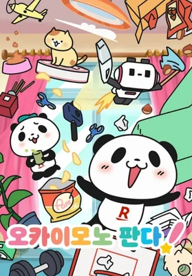 오카이모노 판다!