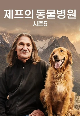 제프의 동물병원 시즌 5