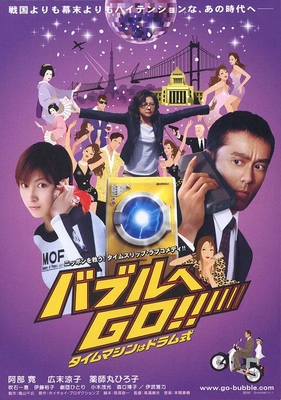 버블로 고!! 타임머신은 드럼 방식