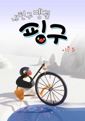 내 친구 펭귄 핑구 시즌 5