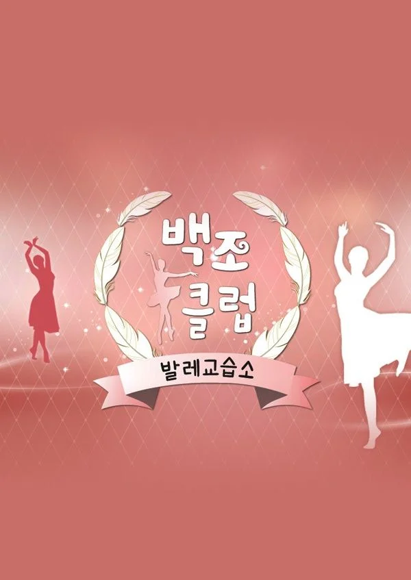 발레교습소 백조클럽