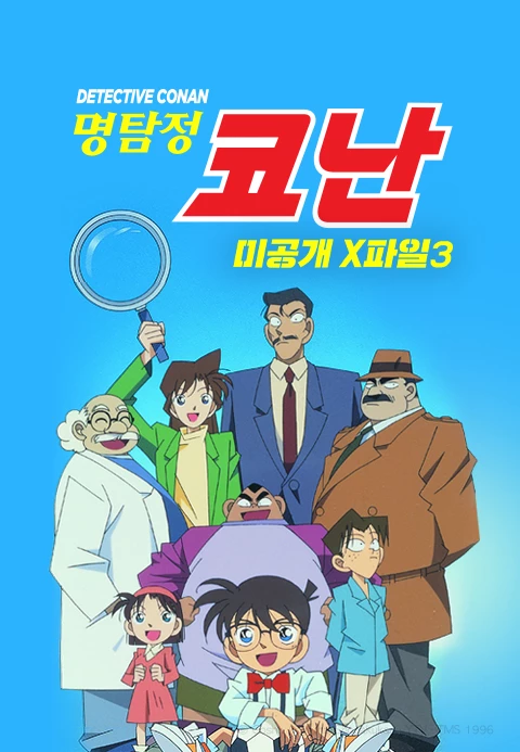 명탐정 코난 3기 미공개 X파일