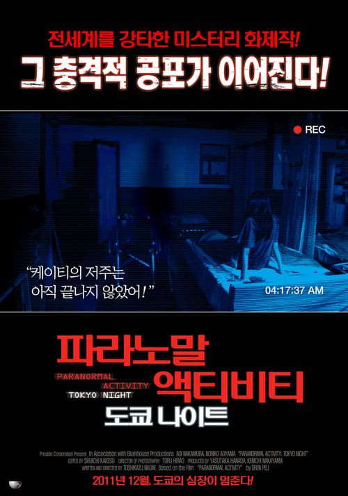 파라노말 액티비티: 도쿄 나이트