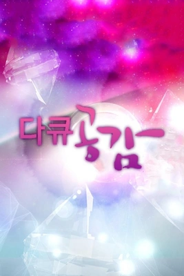 다큐 공감