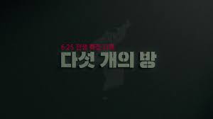 6.25 전쟁 특집 다큐 - 다섯 개의 방