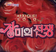 산장미팅 장미의전쟁 2