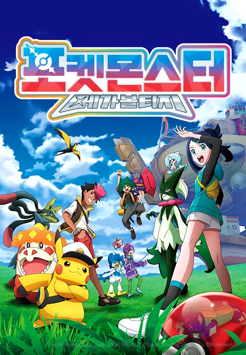 포켓몬스터: 에피소드 메가진화