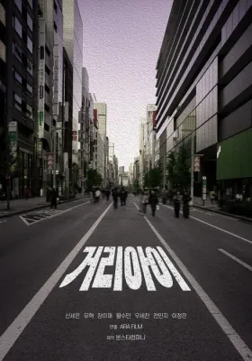 거리 아이