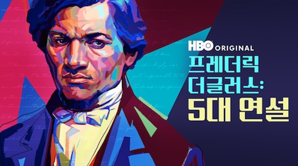 프레더릭 더글러스: 5대 연설