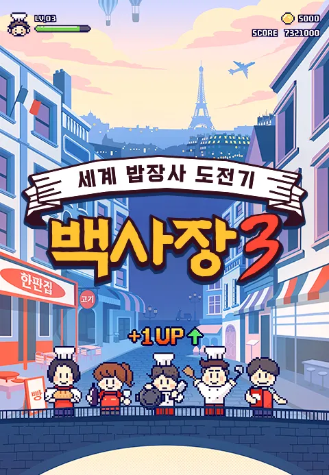 장사천재 백사장 시즌 3