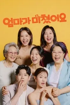 엄마가 미쳤어요