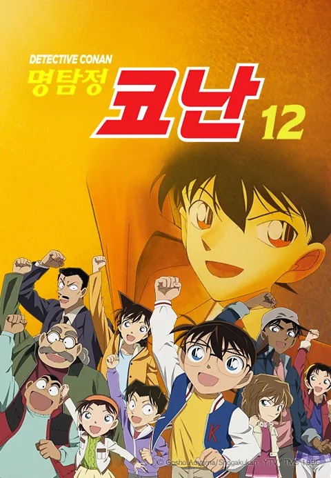 명탐정 코난 12기 더빙판
