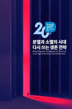 SBS D포럼 2024
